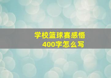 学校篮球赛感悟400字怎么写