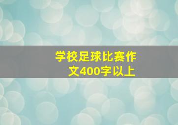 学校足球比赛作文400字以上