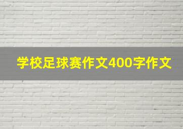 学校足球赛作文400字作文