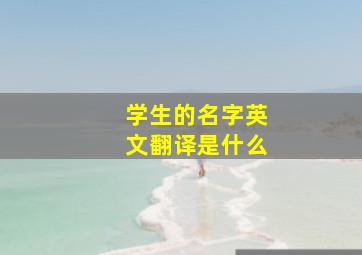 学生的名字英文翻译是什么