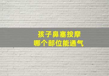 孩子鼻塞按摩哪个部位能通气