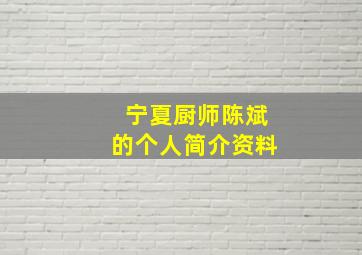 宁夏厨师陈斌的个人简介资料