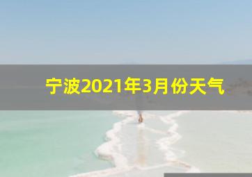 宁波2021年3月份天气