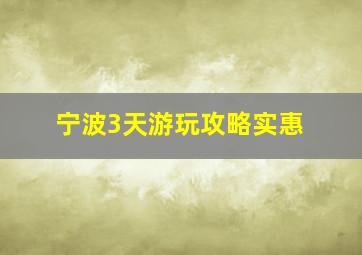 宁波3天游玩攻略实惠