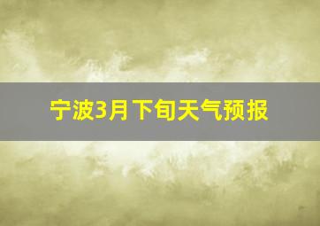 宁波3月下旬天气预报