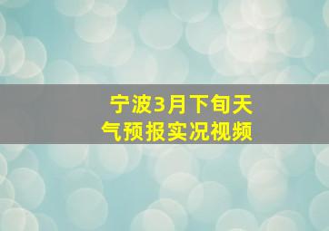 宁波3月下旬天气预报实况视频