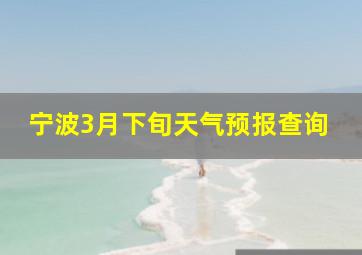 宁波3月下旬天气预报查询