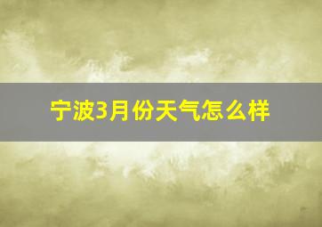 宁波3月份天气怎么样