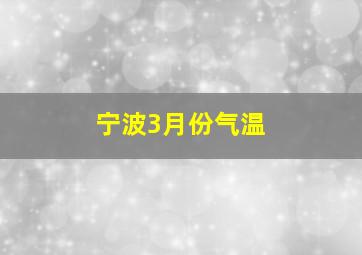 宁波3月份气温