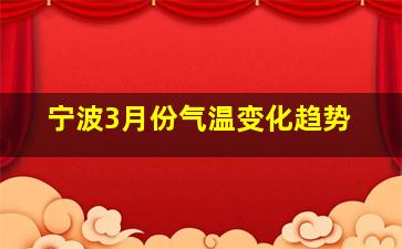 宁波3月份气温变化趋势