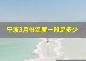 宁波3月份温度一般是多少