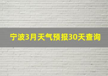 宁波3月天气预报30天查询