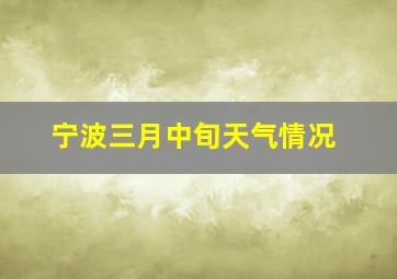 宁波三月中旬天气情况