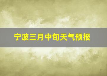 宁波三月中旬天气预报