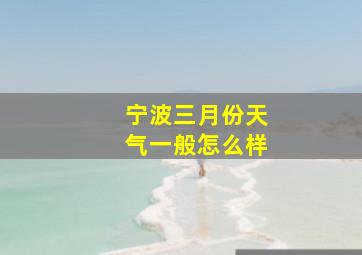 宁波三月份天气一般怎么样