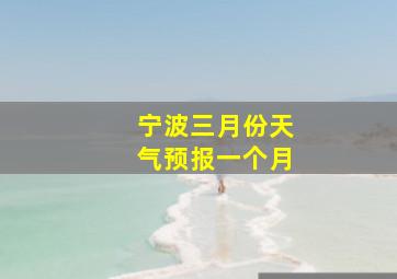 宁波三月份天气预报一个月