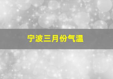 宁波三月份气温