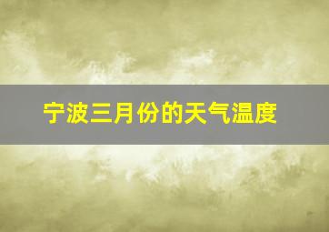 宁波三月份的天气温度