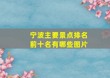 宁波主要景点排名前十名有哪些图片