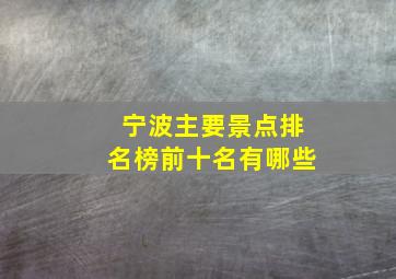 宁波主要景点排名榜前十名有哪些