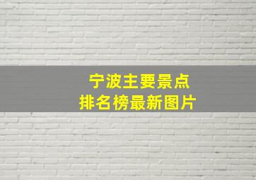 宁波主要景点排名榜最新图片