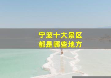 宁波十大景区都是哪些地方