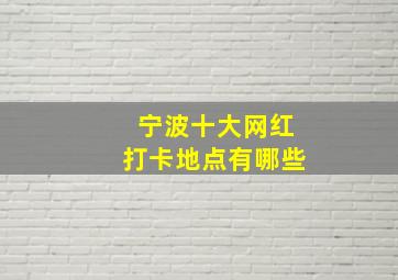 宁波十大网红打卡地点有哪些