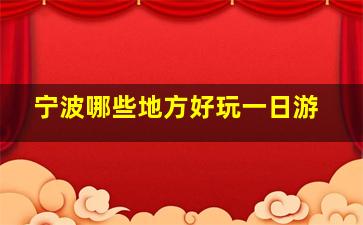 宁波哪些地方好玩一日游