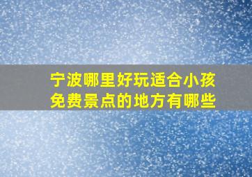 宁波哪里好玩适合小孩免费景点的地方有哪些