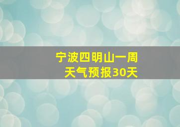 宁波四明山一周天气预报30天