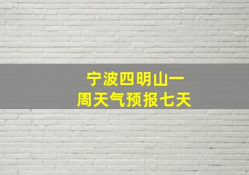 宁波四明山一周天气预报七天