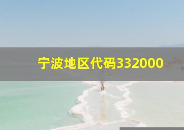 宁波地区代码332000