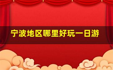 宁波地区哪里好玩一日游