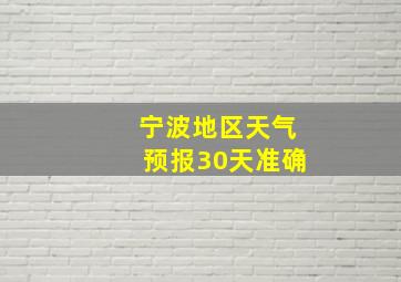 宁波地区天气预报30天准确