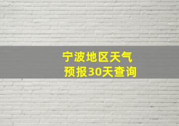 宁波地区天气预报30天查询