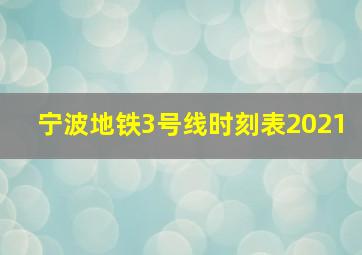 宁波地铁3号线时刻表2021