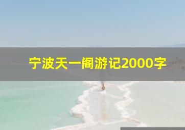 宁波天一阁游记2000字