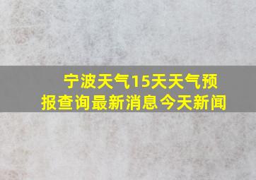 宁波天气15天天气预报查询最新消息今天新闻