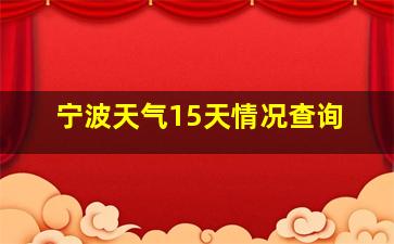 宁波天气15天情况查询