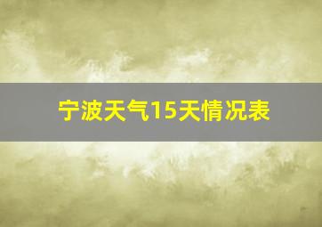 宁波天气15天情况表