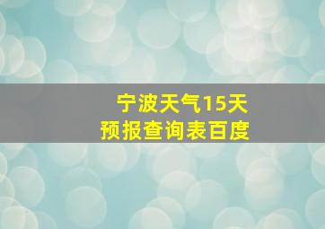 宁波天气15天预报查询表百度