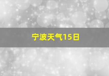 宁波天气15日