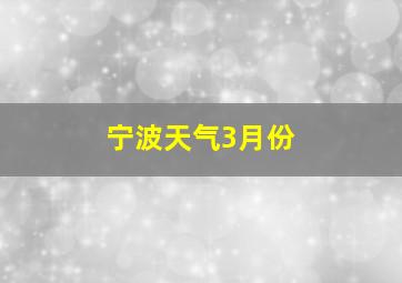 宁波天气3月份