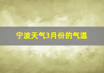 宁波天气3月份的气温