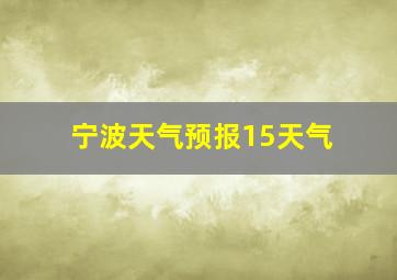 宁波天气预报15天气