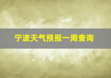 宁波天气预报一周查询