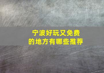 宁波好玩又免费的地方有哪些推荐