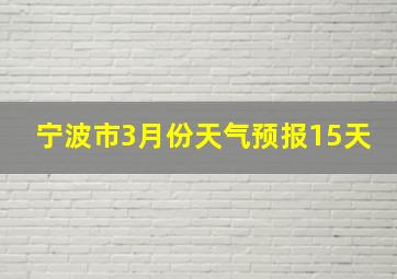 宁波市3月份天气预报15天