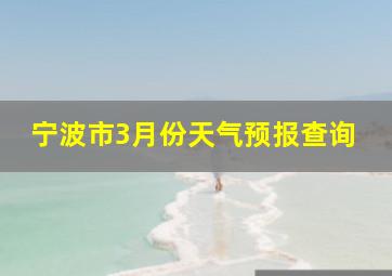 宁波市3月份天气预报查询