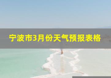 宁波市3月份天气预报表格